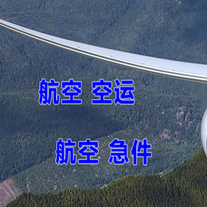 巴彦淖尔天吉泰空运代理快递-选东方航空和上海航空