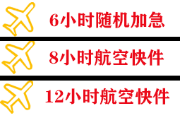 巴彦淖尔天吉泰空运代理快递公司,专业空运当天件